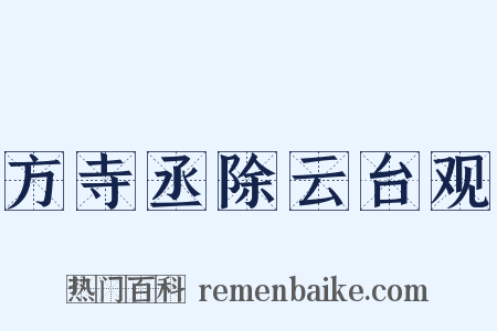 方寺丞除云台观是什么意思的图片